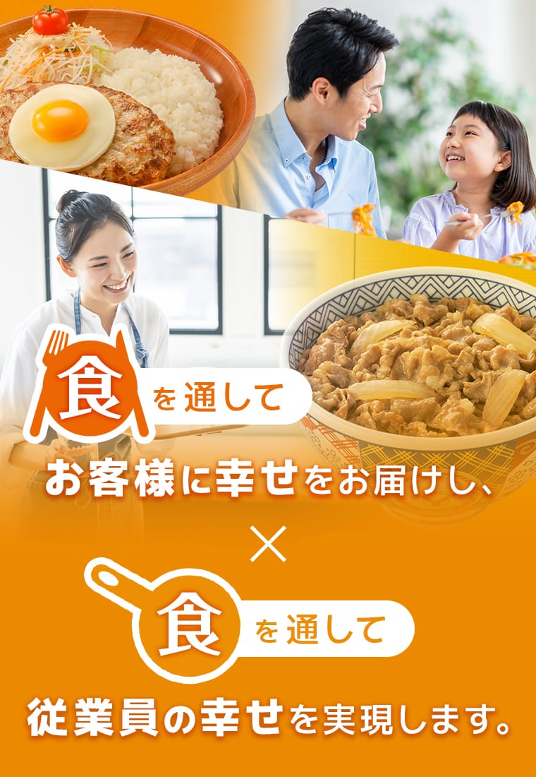 食を通してお客様に幸せをお届けし、食を通して従業員の幸せを実現します。